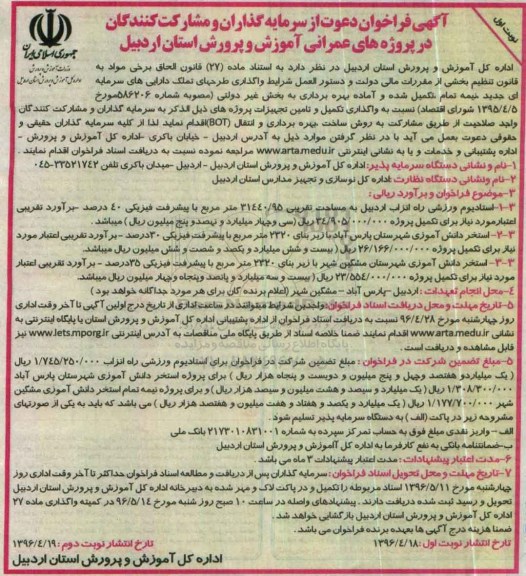 آگهی فراخوان,  فراخوان دعوت از سرمایه گذاران و مشارکت کنندگان در پروژه های عمرانی آموزش و پرورش 
