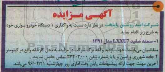 مزایده,مزایده واگذاری 1 دستگاه خودرو سواری