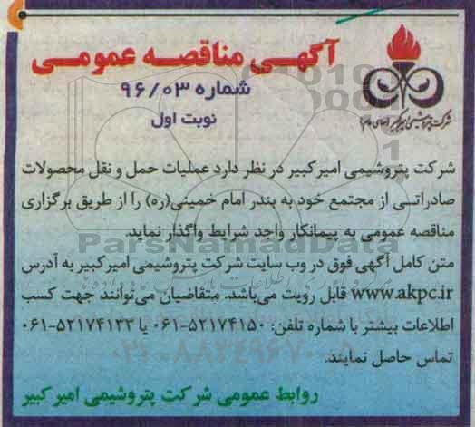 مناقصه ,مناقصه عملیات حمل و نقل محصولات صادراتی از مجتمع خود  به بندر امام خمینی ره