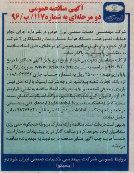 آگهی مناقصه عمومی دو مرحله ای,مناقصه اجرای انجام عملیات  تعمیر هشت دستگاه هواساز