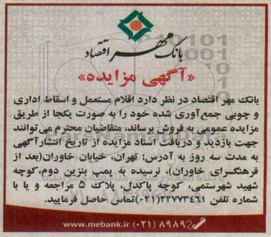 آگهی مزایده,مزایده اقلام مستعمل و اسقاط اداری و چوبی