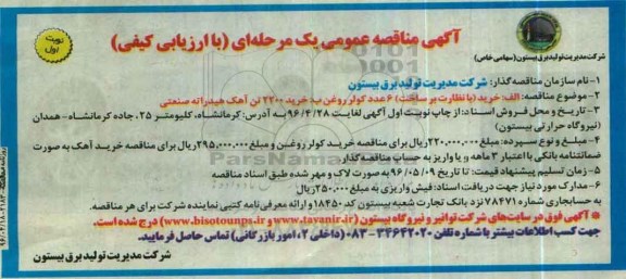 آگهی مناقصه عمومی یک مرحله ای با ارزیابی کیفی,مناقصه خرید با نظارت بر ساخت 6 عدد کولر روغن
