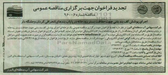 تجدید فراخوان جهت برگزاری مناقصه عمومی , فراخوان مناقصه اجرای پوشش کف بند بتنی- تجدید 
