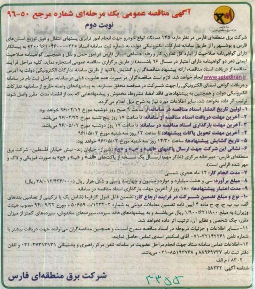 آگهی مناقصه عمومی یک مرحله ای , مناقصه استجاره 145 دستگاه انواع خودرو جهت انجام امور ترابری پستهای انتقال- نوبت دوم 