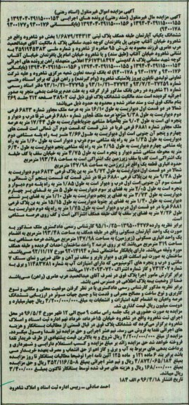 مزایده ,مزایده ششدانگ یکباب اپارتمان طبقه همکف بخش دو شاهرود