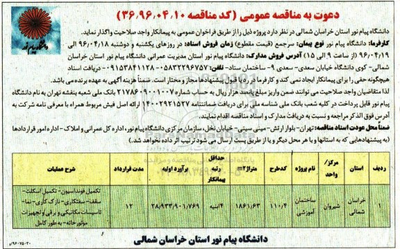 مناقصه عملیات تکمیل فونداسیون تکمیل اسکلت