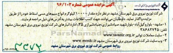 مزایده مقدار 10000 کیلوگرم انواع سیم های مسی اسقاط