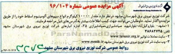 آگهی مزایده ,آگهی مزایده سیم آلومینیومی 