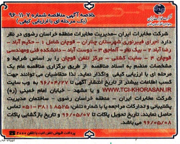 آگهی مناقصه ,مناقصه اجرای فیبرنوری 