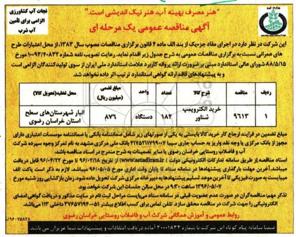 آگهی مناقصه عمومی یک مرحله ای ,مناقصه خرید الکتروپمپ شناور