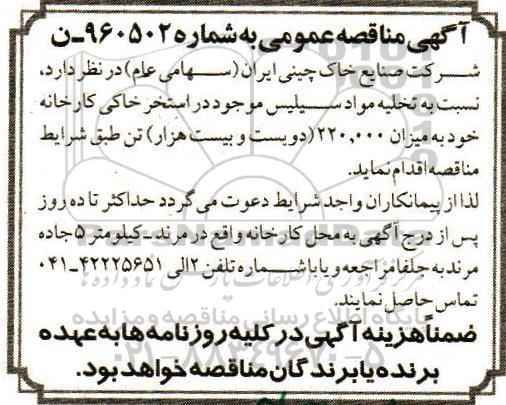 مناقصه تخلیه مواد سیلیس