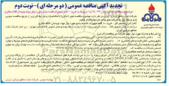 تجدید مناقصه مربوط به خرید 10 قلم تجهیزات قفسه بندی مورد نیاز جهت چیدمان اقلام حفاری