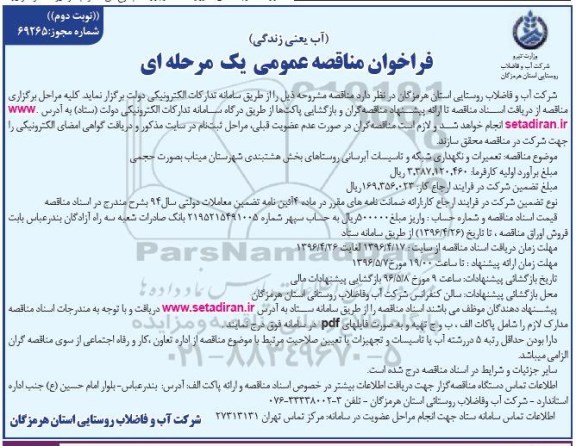 فراخوان مناقصه عمومی , فراخوان مناقصه تعمیرات و نگهداری شبکه و تاسیسات آبرسانی روستاها - نوبت دوم 