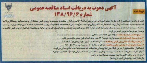 آگهی دعوت به دریافت اسناد مناقصه عمومی, مناقصه انجام امور خدمات ایستگاهی نوبت دوم