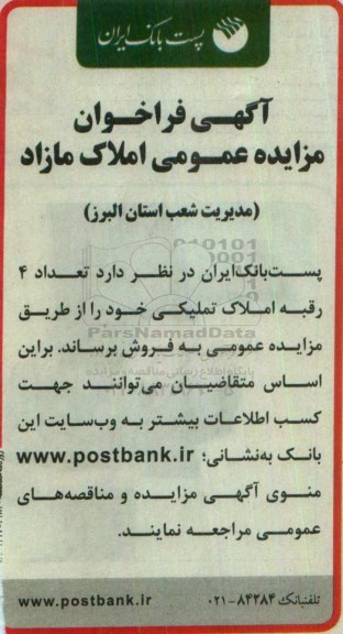 مزایده ,مزایده فروش تعداد 4 رقبه املاک تملیکی