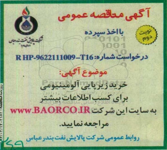 مناقصه خرید زیرپایی آلومینیومی  نوبت دوم 