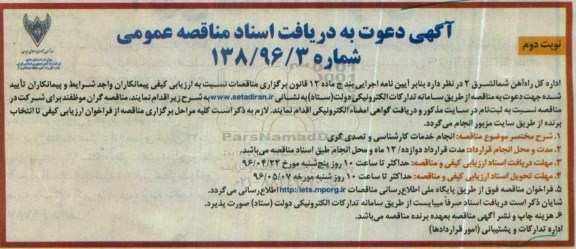 آگهی دعوت به دریافت اسناد مناقصه عمومی, مناقصه انجام خدمات کارشناسی و تصدی گری نوبت دوم