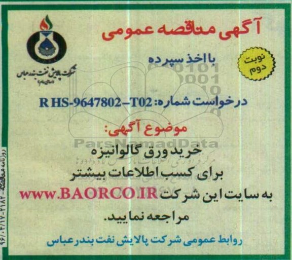 مناقصه ، خرید ورق گالوانیزه  نوبت دوم 