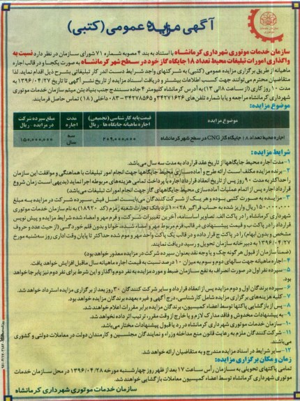 آگهی مزایده عمومی (کتبی) , مزایده واگذاری امورات تبلیغات محیط تعداد 18 جایگاه گاز