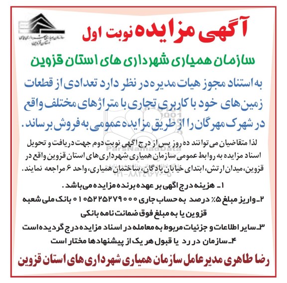 مزایده ,مزایده فروش تعدادی از قطعات زمینهای خود کاربری تجاری 
