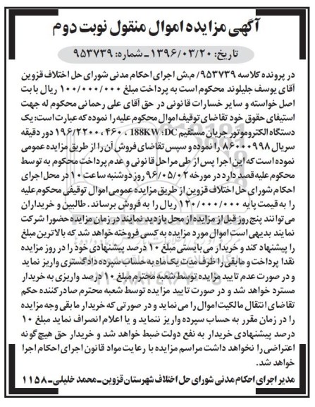 مزایده یک دستگاه الکتروموتور جریان مستقیم