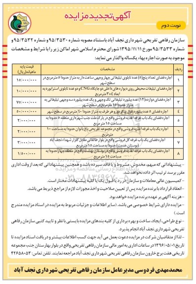 آگهی تجدید مزایده, تجدید مزایده اجاره فضای تعداد پنج (5) عدد تابلوی تبلیغاتی چهاروجهی و ... - نوبت دوم