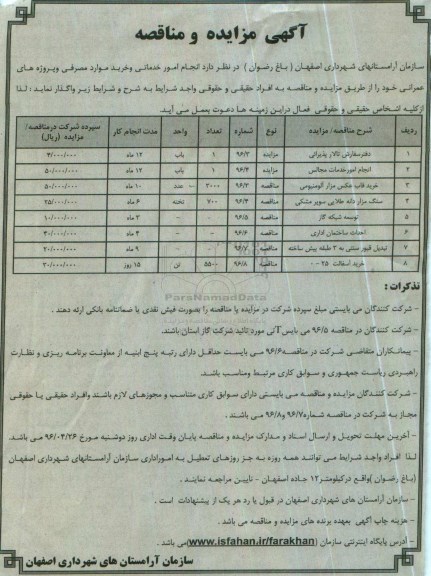 آگهی مزایده و مناقصه, مناقصه خرید قاب عکس مزار آلومینیومی و ...