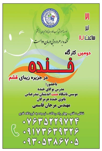 دومین کارگاه خنده در جزیره زیبای قشم