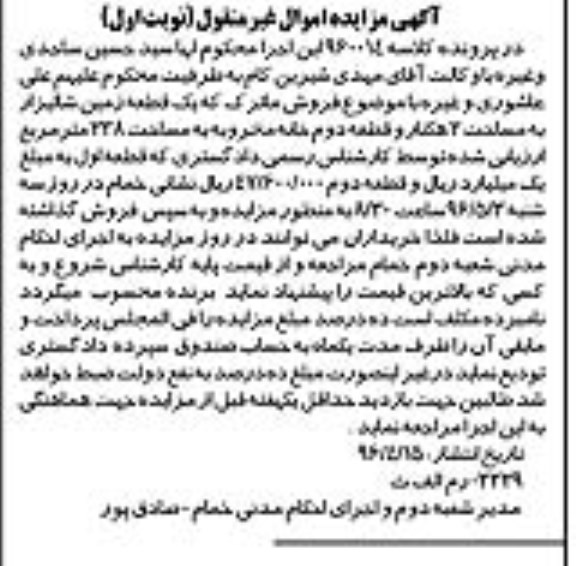 مزایده ,مزایده یک قطعه زمین شالیزار مساحت دو هکتار و خانه مخروبه 238متر