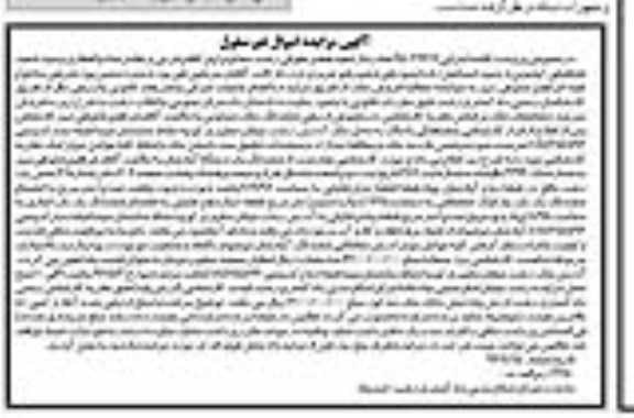 مزایده ,مزایده ششدانگ آپارتمان مساحت 119.97متر