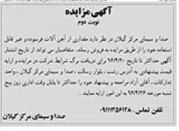 مزایده , مزایده مقداری از آهن آلات فرسوده و غیرقابل استفاده نوبت دوم