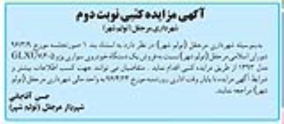 آگهی مزایده, مزایده فروش یک دستگاه خودروی سواری پژو GLXU7,405 مدل 93 نوبت دوم 
