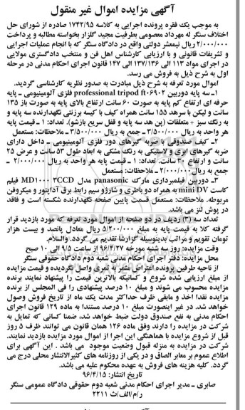 آگهی مزایده اموال غیرمنقول, مزایده سه پایه دوربین و ...