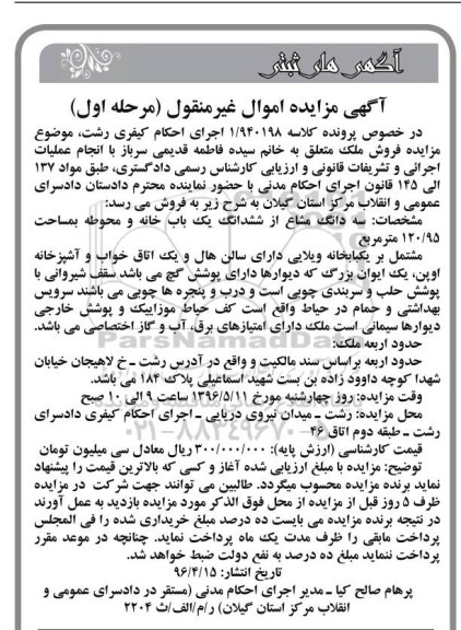 مزایده,مزایده فروش سه دانگ مشاع از ششدانگ یک باب خانه و محوطه به مساحت 120/95 متر مربع