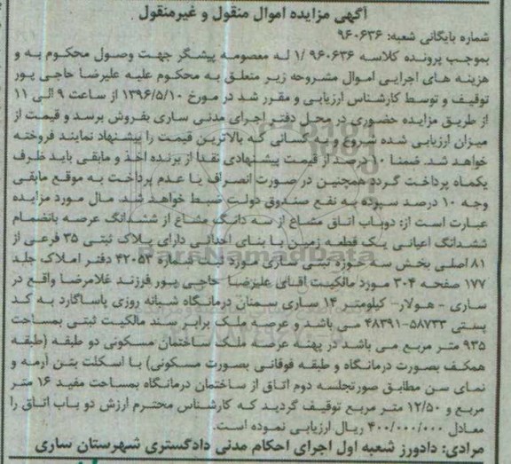 مزایده ,مزایده دو باب اتاق مشاع از سه دانگ مشاع از زمین