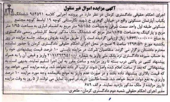 مزایده ,مزایده یکباب اپارتمان مسکونی واقع در خیابان گوهری کلاسه 954591