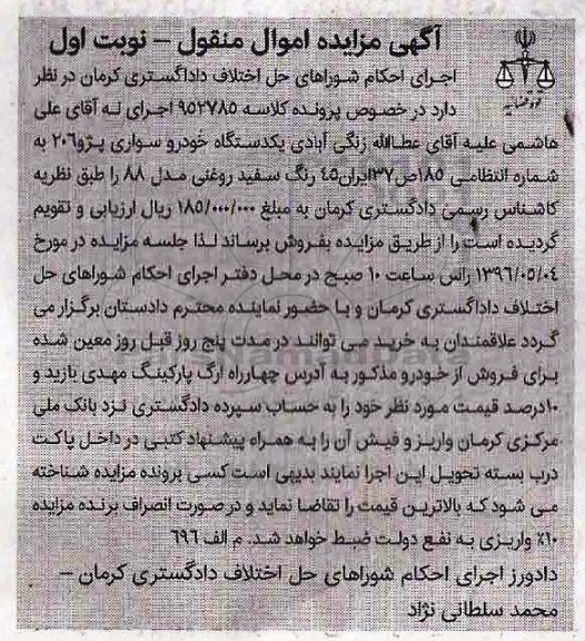 مزایده,مزایده یک دستگاه خودروی سواری پژو 206 به رنگ سفید 