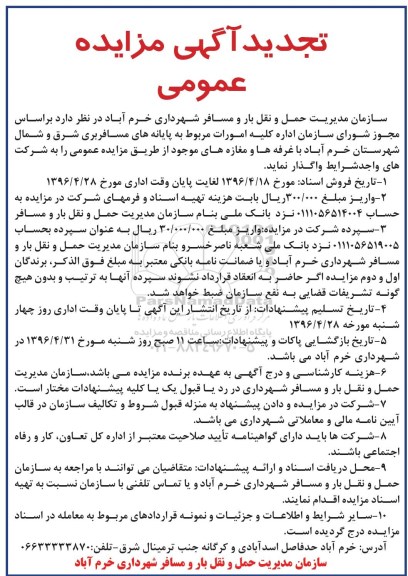 آگهی تجدید مزایده عمومی ، مزایده کلیه امورات مربوط به پایانه های مسافربری