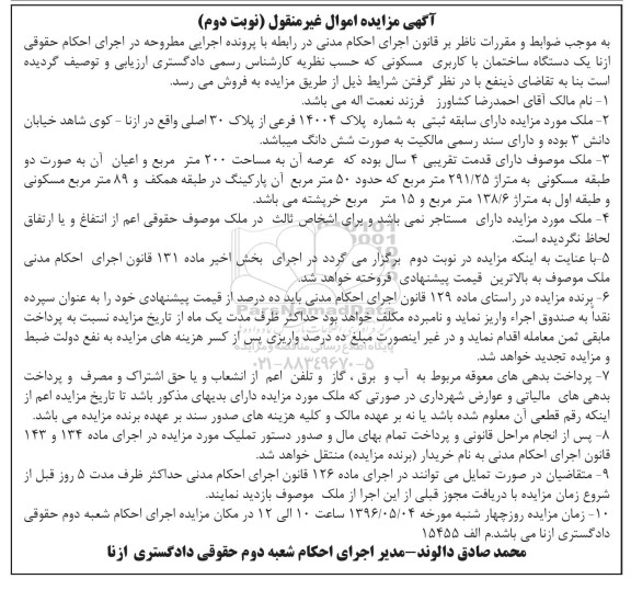 مزایده,مزایده یک دستگاه ساختمان با کاربری مسکونی نوبت دوم