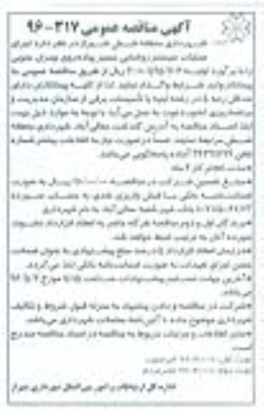 آگهی مناقصه عمومی,مناقصه اجرای عملیات سیستم روشنایی مسیر پیاده روی