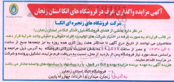 آگهی مزایده, مزایده واگذاری غرف در فروشگاه های اتکا