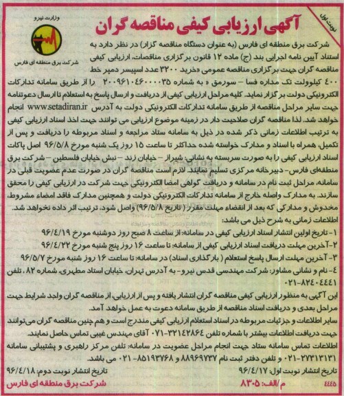 آگهی ارزیابی کیفی مناقصه گران,ارزیابی کیفی خرید 3200 عدد اسپیسر 