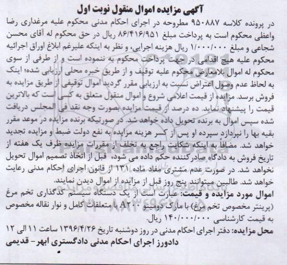 آگهی مزایده، مزایده یک دستگاه سیستم کدگذاری تخم مرغ