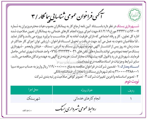 آگهی فراخوان عمومی , مناقصه انجام کارهای خدماتی