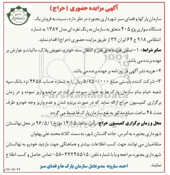 آگهی مزایده حضوری , مزایده فروش یکدستگاه سواری پژو 405