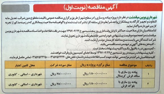 مناقصه پروژه پیاده روسازی را در سطح شهر  ...