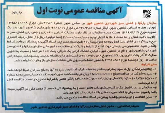مناقصه عملیات اجرایی علف زنی و چمن زنی فضای سبز 