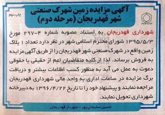 مزایده تعداد 1 پلاک زمین 