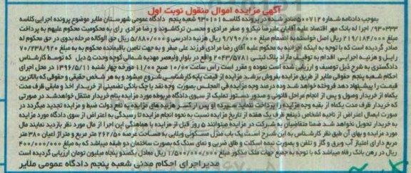 مزایده ,مزایده یک باب منزل مسکونی ویلایی کلاسه 500712 نوبت اول