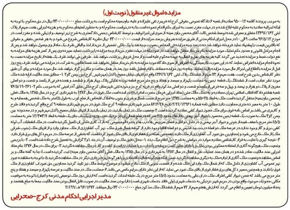 مزایده ,مزایده ششدانگ زمین مساحت یک هزار و سیصد و هفتاد و پنج متر